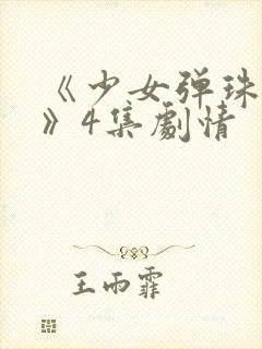 《少女弹珠汽水》4集剧情