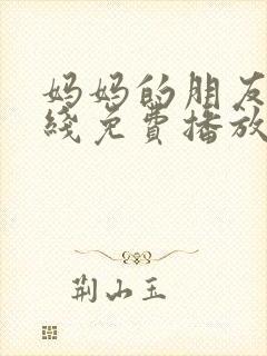 妈妈的朋友2在线免费播放