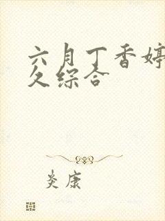 六月丁香婷婷久久综合