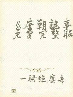 《唐朝诡事录》免费完整版在线观看