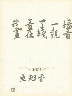 我看了一场戏漫画在线观看完整版