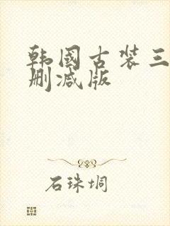 韩国古装三级未删减版封面
