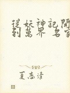 从妖神记开始签到万界 名家杨少