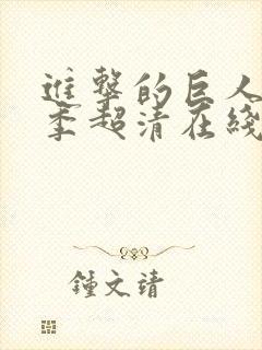 进击的巨人第一季超清在线观看