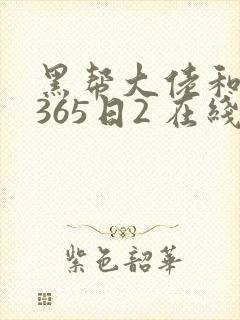 黑帮大佬和我的365日2 在线