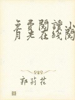 免费阅读小说黑月光在线阅读全文