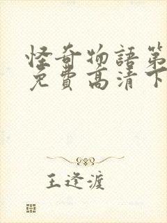 怪奇物语第三季免费高清下载