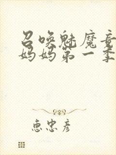 召唤魅魔竟然是妈妈第一季观看全集封面
