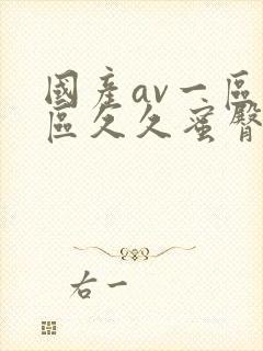 国产av一区二区久久蜜臀