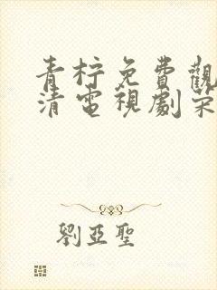 青柠免费观看高清电视剧荣耀