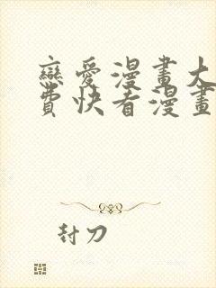 恋爱漫画大全免费快看漫画封面