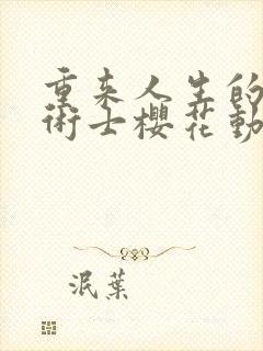 重来人生的回复术士樱花动漫封面