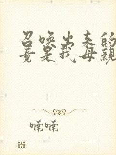 召唤出来的魅魔竟是我母亲封面