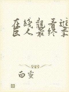 在线观看进击的巨人最终季后篇封面