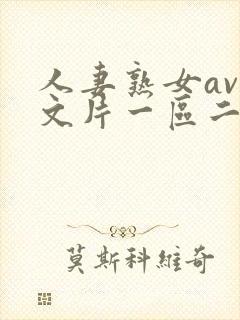 人妻熟女av中文片一区二区