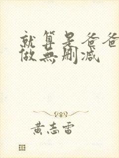 就算是爸爸也要做无删减