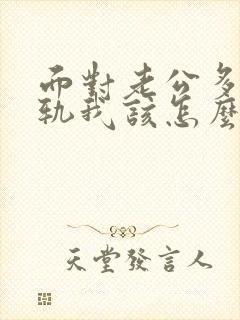 面对老公多次出轨我该怎么办