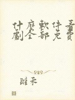 什么软件看电视剧全部免费新的电视剧封面