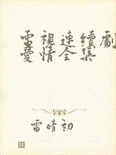 电视连续剧父母爱情全集封面