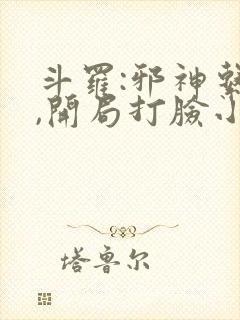 斗罗:邪神系统,开局打脸小舞