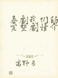 泰剧我们的秘密完整剧情介绍