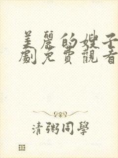 美丽的嫂子电视剧免费观看全集韩剧吧