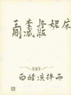 王李丹妮床戏无删减版封面