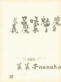 《召唤魅魔竟是义魔来了》第1季免费