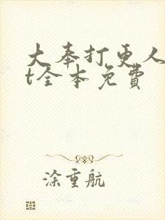 大奉打更人txt全本免费