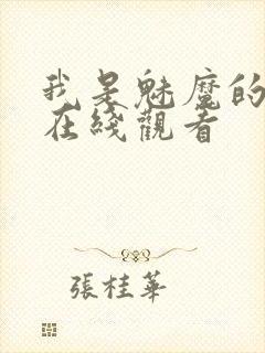 我是魅魔的仆人在线观看