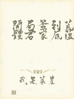 开局签到荒古圣体君家底蕴