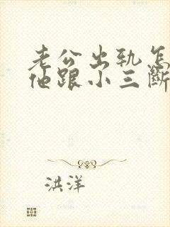 老公出轨怎样让他跟小三断了