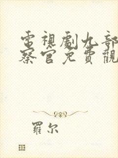 电视剧九部的检察官免费观看24集