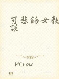 可悲的女教师小说