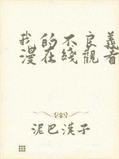 我的不良义姐动漫在线观看免费全集