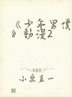 《少年男仆库洛》动漫2