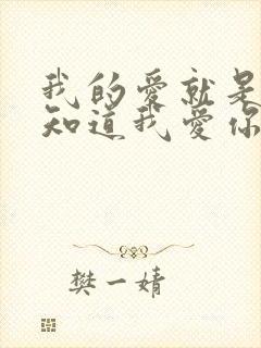 我的爱就是你你知道我爱你虽然你身体不好