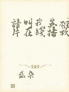 请叫我英雄丧尸片在线播放