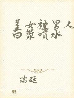 美女被男人捅出白浆喷水