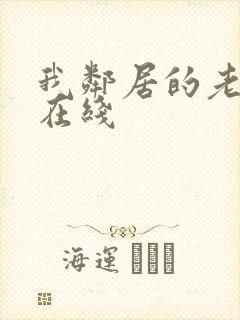 我邻居的老婆2在线