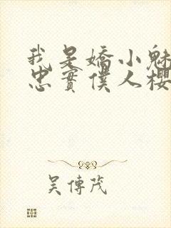 我是娇小魅魔的忠实仆人樱花