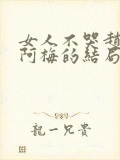 女人不哭赵剑和阿梅的结局封面