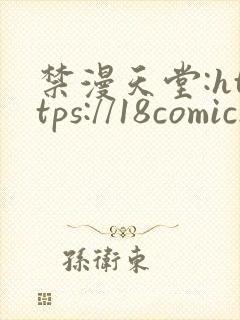 禁漫天堂:https://18comic.org