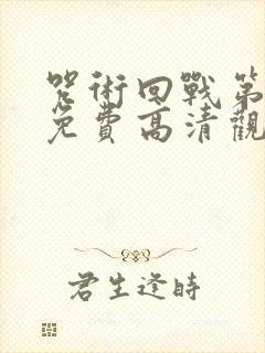 咒术回战第一季免费高清观看国语封面