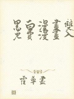 黑白漫画双男主免费漫画入口