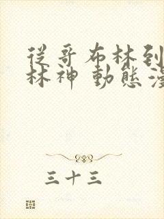 从哥布林到哥布林神 动态漫画