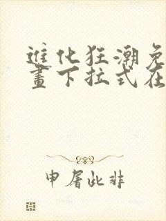 进化狂潮免费漫画下拉式在线看六漫画