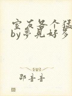 室友各个猛如虎by梦见好多鱼三弄