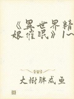 《异世界精灵母娘催眠》1~2集在线观看免费