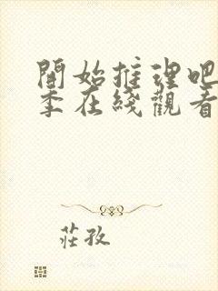 开始推理吧第一季在线观看免费高清